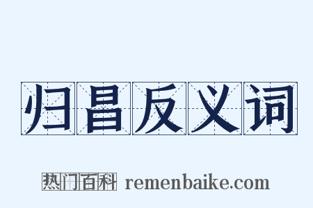 归昌反义词是什么意思的图片